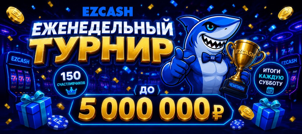 EZCASH — Еженедельный турнир до 5 000 000 ₽